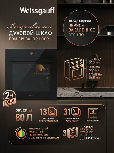 Изображение товара Духовой шкаф Weissgauff EOM 819 Color Loop, Объём 80 литров, гриль, конвекция, 13 функций, 31 программа авто-меню