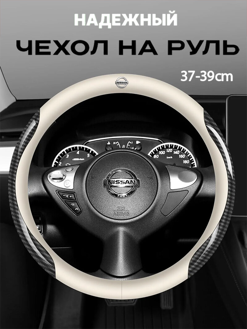Чехол на руль из карбоновой кожи размером 38 см/15 дюймов для автомобилей Nissan