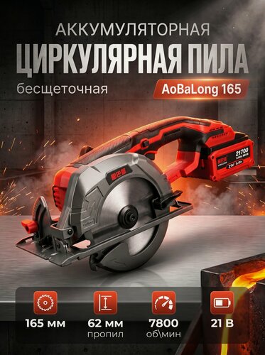 Изображение товара Аккумуляторная циркулярная пила AoBaLong 165, 2АКБ 8Ач, бесщеточный двигатель