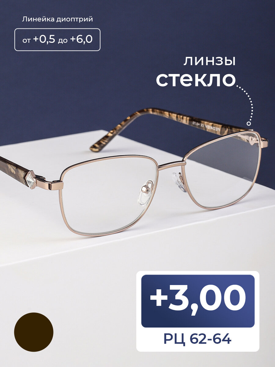 Модные очки для чтения женские со стеклом (+3.00) FEDROV 771 C1, линза стекло, без футляра, цвет бронзовый, стигматические, РЦ 62-64