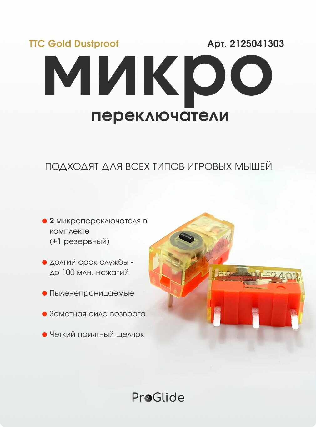 Микропереключатели для мыши TTC Gold Dustproof, 100 млн нажатий