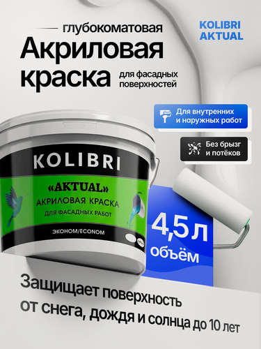 Изображение товара Краска фасадная KOLIBRI AKTUAL белоснежная, глубокоматовая, акриловая, атмосферостойкая, 4,5 л