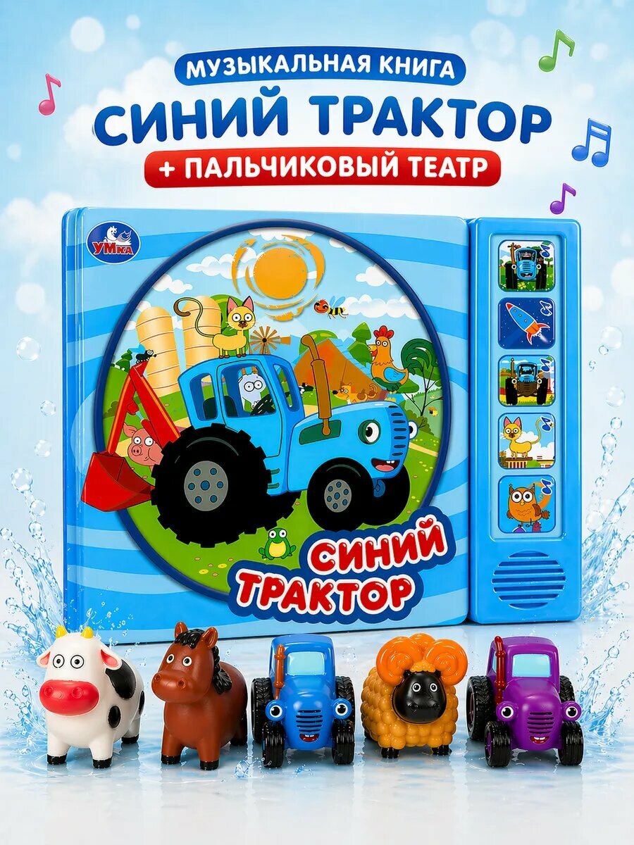 Музыкальная книга Умка "Синий трактор" 20 песенок, с пальчиковым театром Капитошка