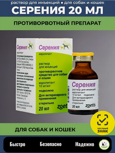 Изображение товара Противорвотный препарат для собак и кошек Серения Zoetis, 20 мл