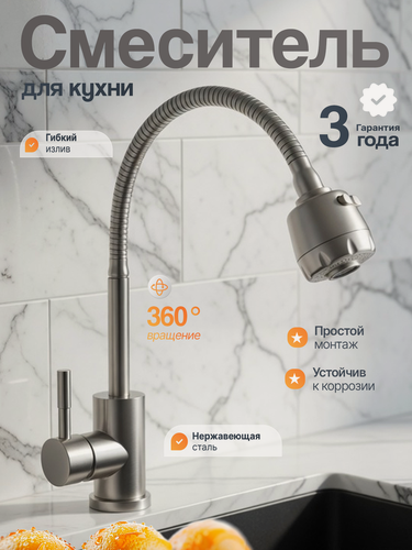 Изображение товара Смеситель для кухни с гибким гусаком и двухрежимным аэратором