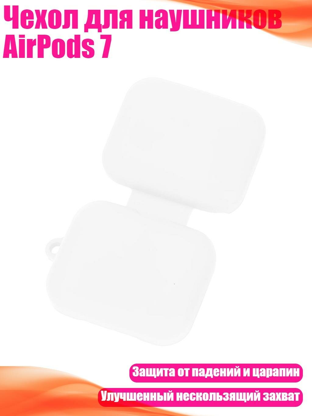 Чехол для наушников AirPods 7, Белый