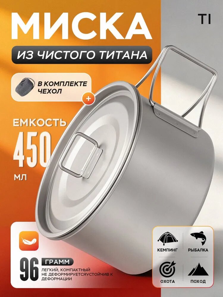 Титановая чашка походная 450 мл сковородка, столовые приборы в поход/Комплект посуды из титана для пикника, рыбалки, охоты, кемпинга Складной с крышкой