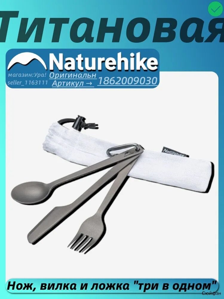 Посуда из титанового сплава Naturehike Набор из трех столовых приборов (вилка, нож, ложка) для портативного использования на открытом воздухе, NH19T011-D