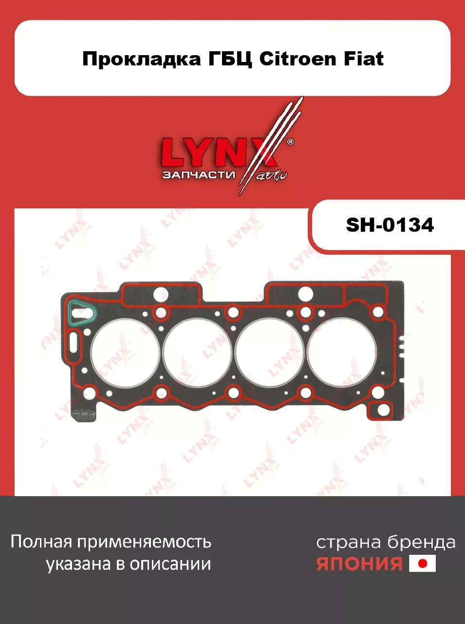 Прокладка ГБЦ LYNXauto SH-0134. Для: CITROEN Ситроен AX 1.2-1.4 86-97/ Berlingo(Берлинго) 1.4 02-11/ BX 1.2-1.4 89-93/ X15 1.1-1.4 88-96/ C2 1.4 03>/