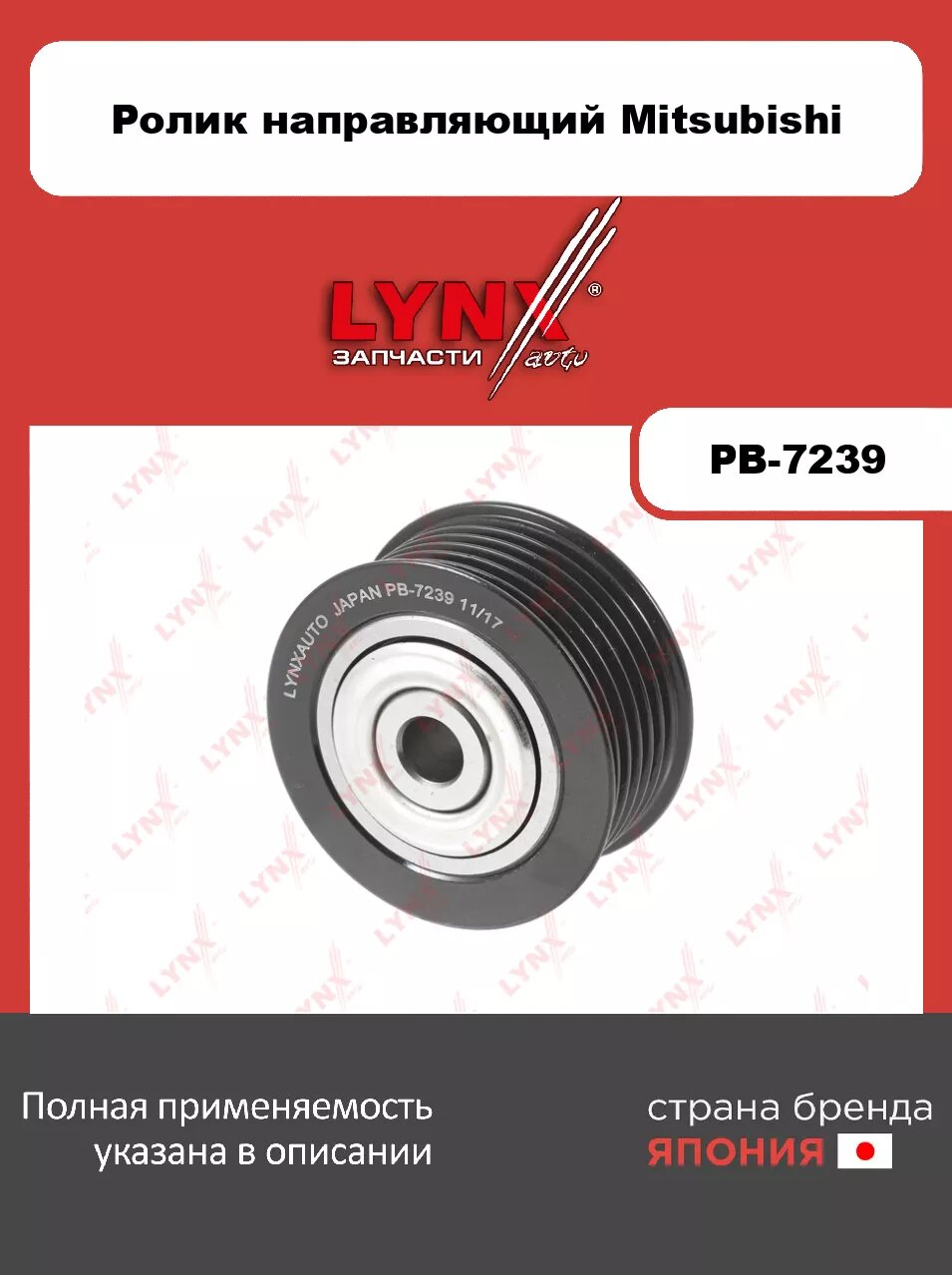 Ролик направляющий/ приводной LYNXauto PB-7239. Для: Mitsubishi, Митсубиси, ASX 2.0 10>/ Lancer(Лансер)(CY/CX) 1.8 08>/ Outlander(Аутлэндер)/Airtrek I