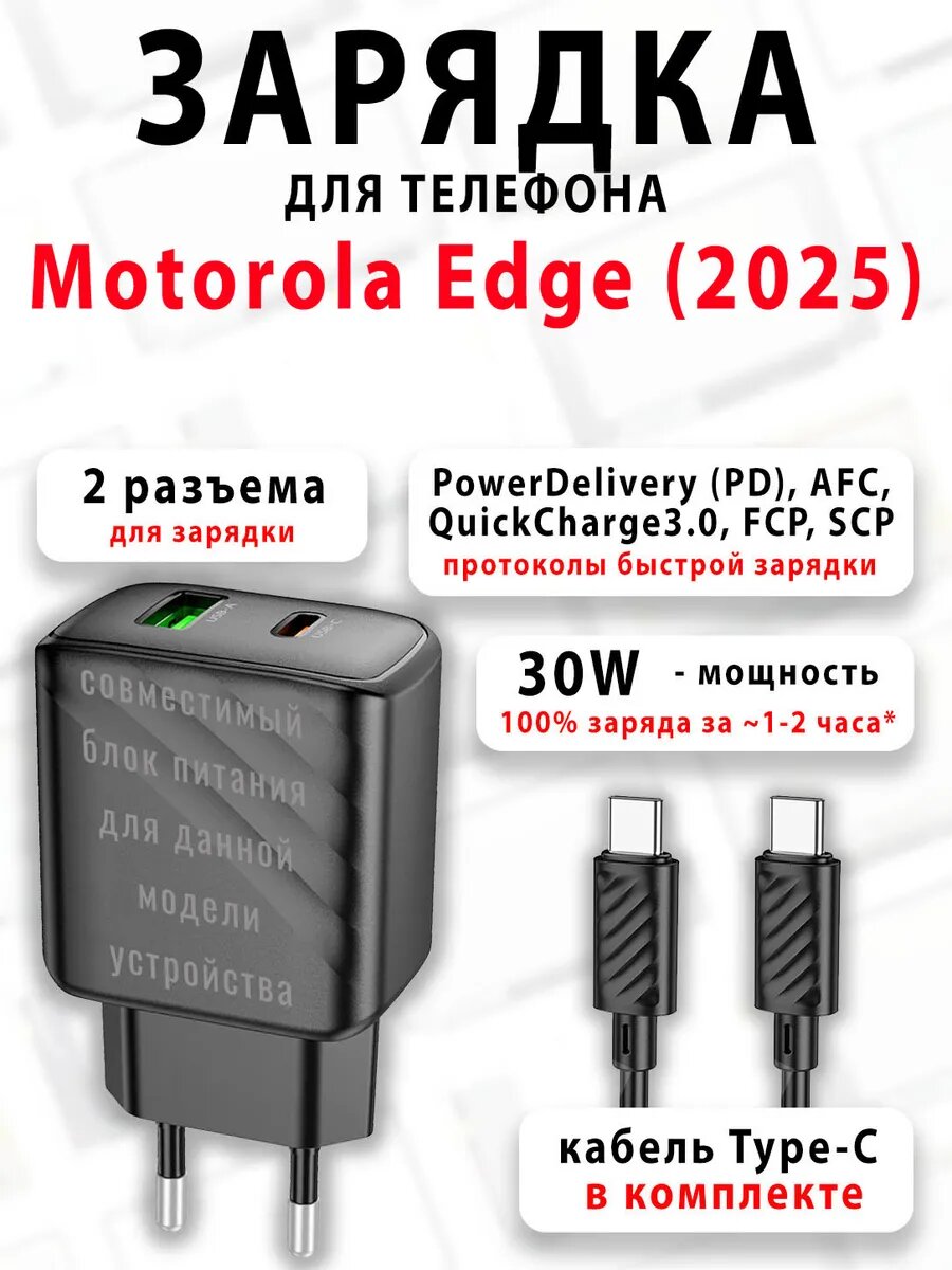 Зарядное устройство для телефона Motorola Edge (2025)