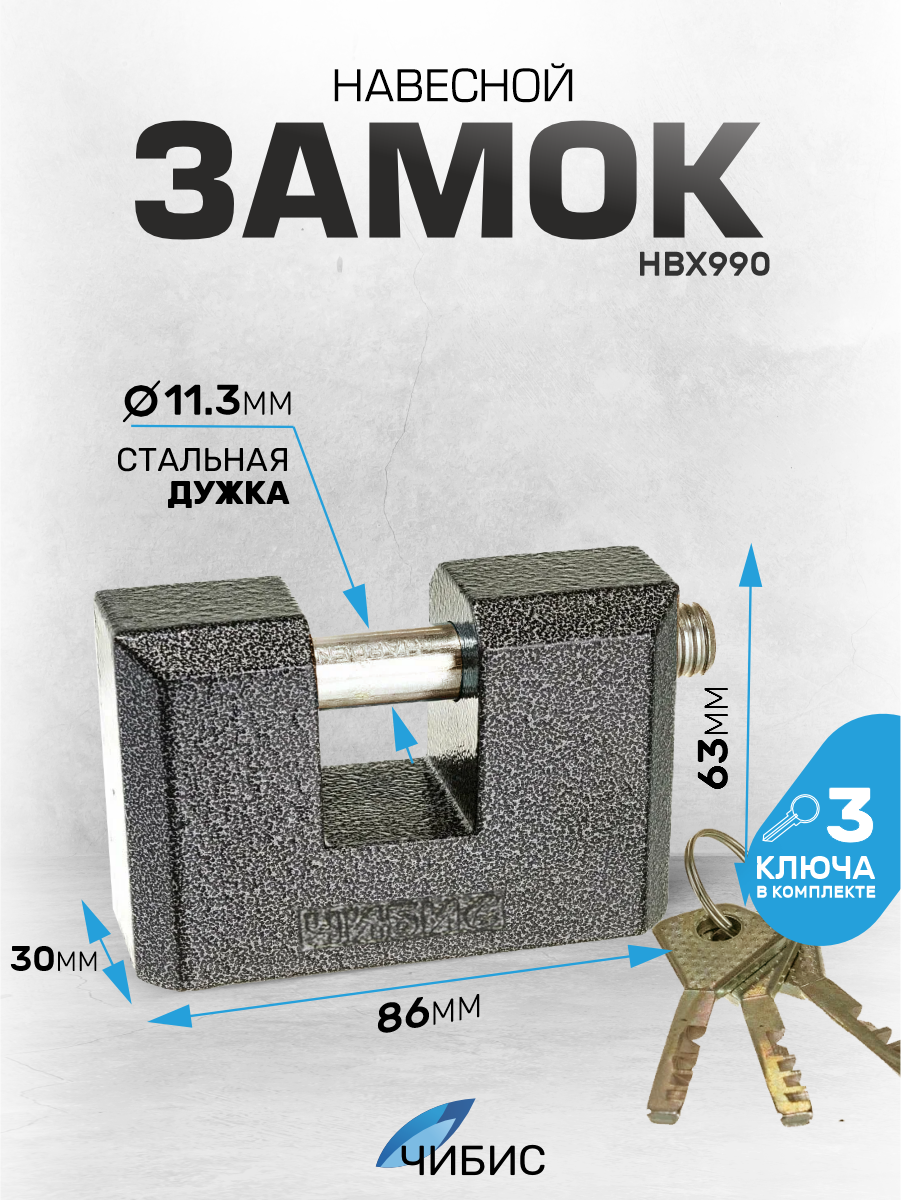 Замок навесной всепогодный гаражный `чибис` HBX990 86 мм чугун, штифт(d=13),3 диск ключа