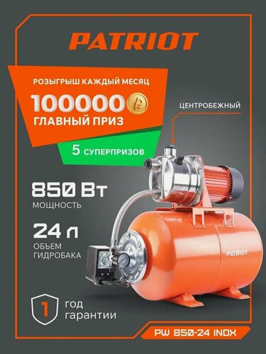 Изображение товара Насосная станция для воды PATRIOT PW 850-24 INOX для дачи и дома, 850Вт, 3000 л. час, объем24л