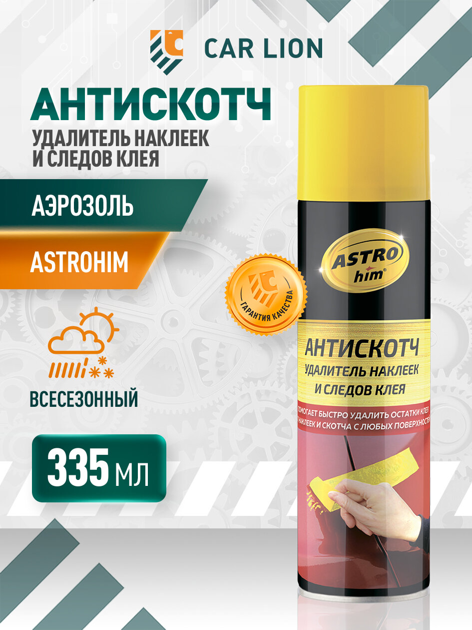 Удалитель наклеек и следов клея ASTROhim антискотч аэрозоль 335 мл