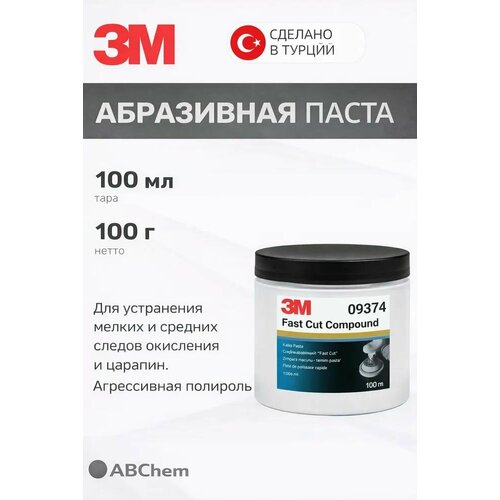 фото Полировальная паста абразивная для глубоких царапин лкп 3м 09374 fast cut compound, 100г adcgroup