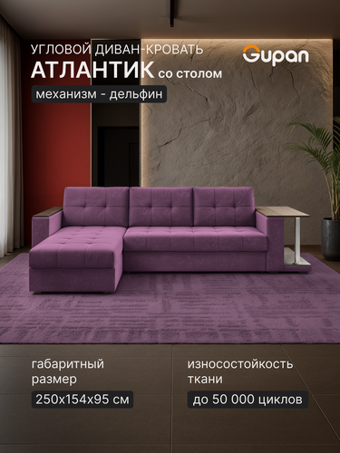 Изображение товара Диван угловой Gupan Атлантик Классик Хит / Люкс со столом Велюр Бинго Фиолетовый, раскладной, механизм дельфин