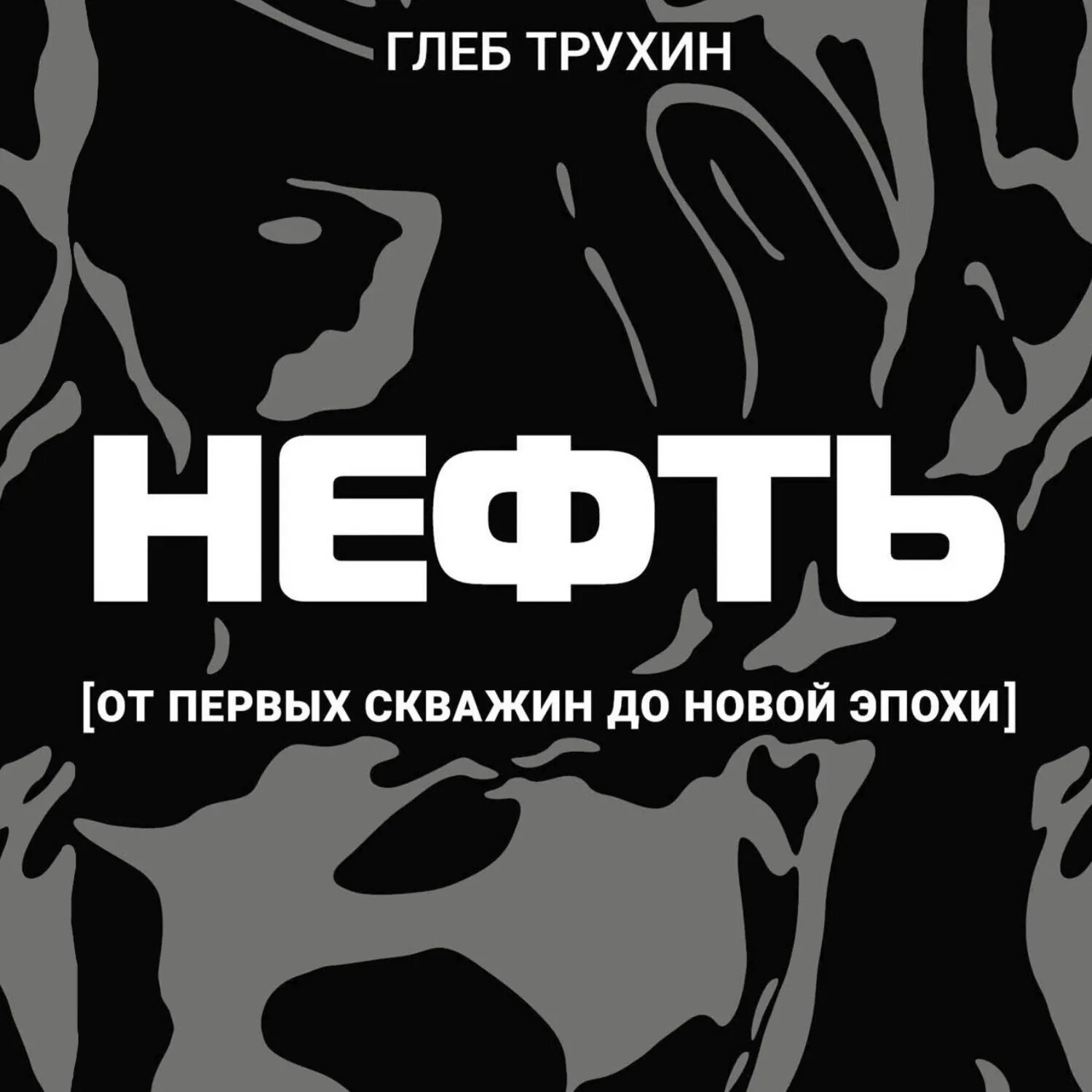 Нефть. От первых скважин до новой эпохи [Аудиокнига]
