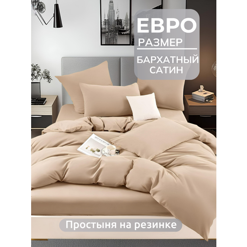 фото Постельное белье евро 2 спальное, сатин бархат, простыня на резинке 180х200, бежевый mency