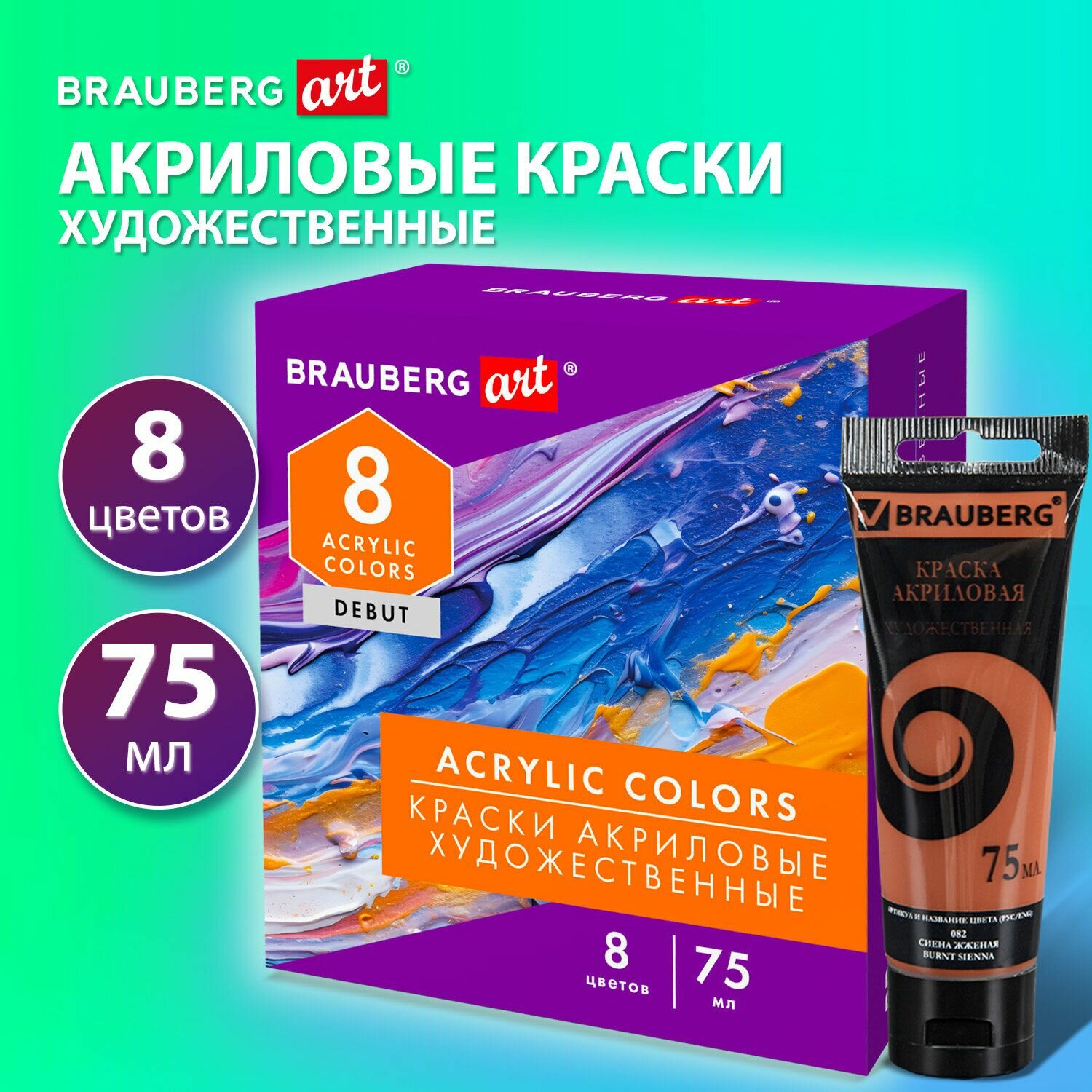 Краски акриловые художественные Brauberg матовые 8 цветов в тубах по 75 мл