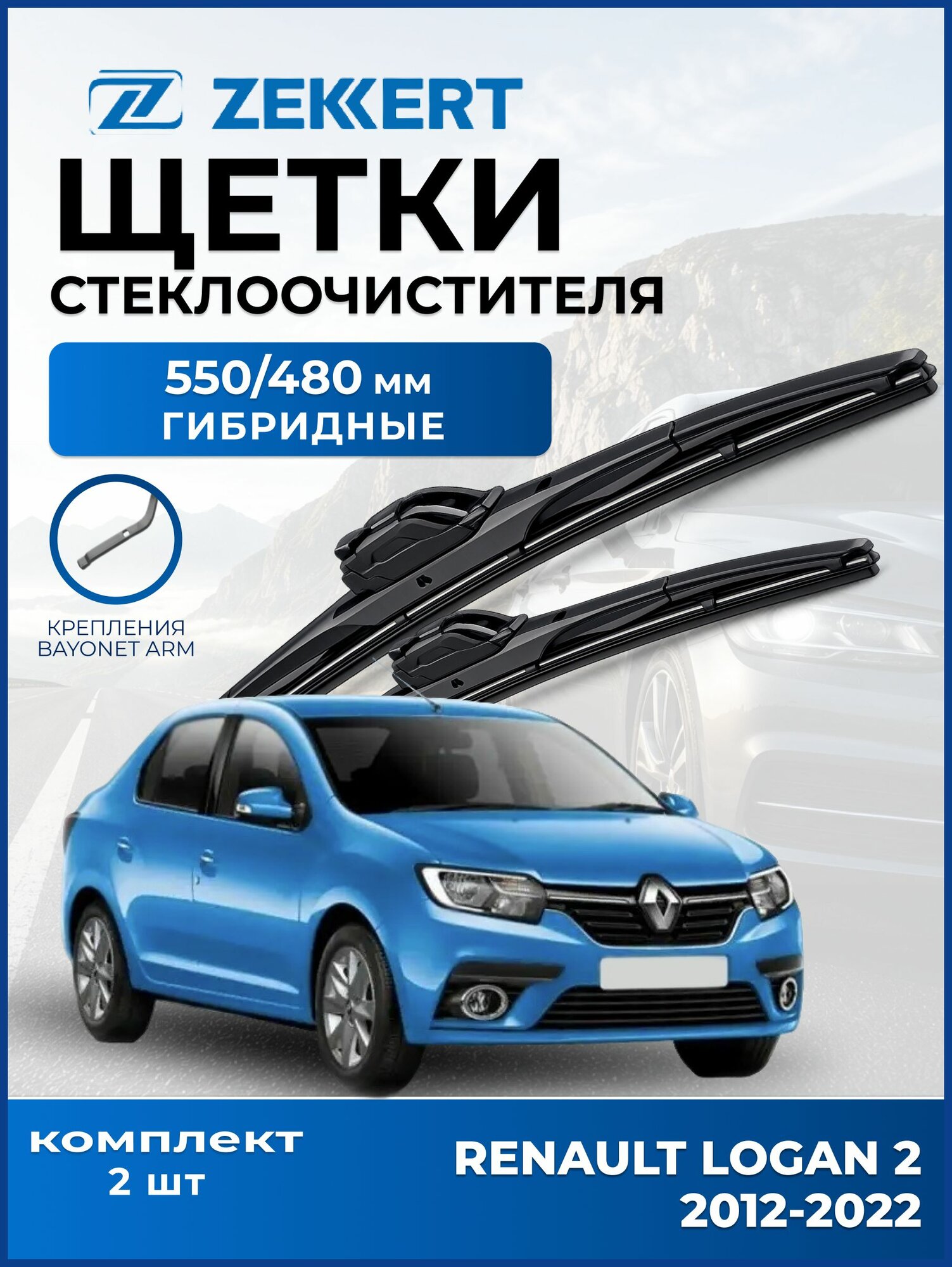 Дворники Логан 2 (2012-2022), щетки Renault Logan 2 Гибридные