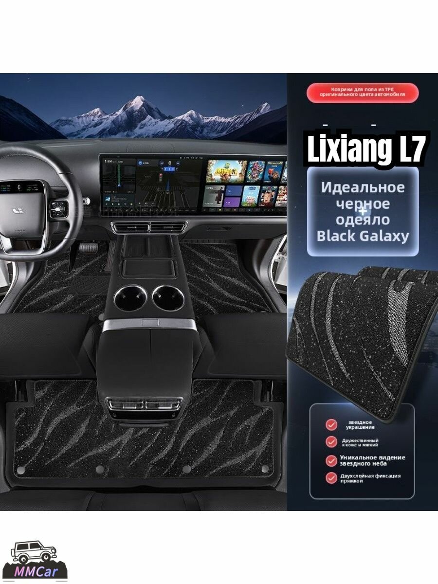 Lixiang L7 Коврики в салон автомобиля, Термопластичная резина (ТПР)