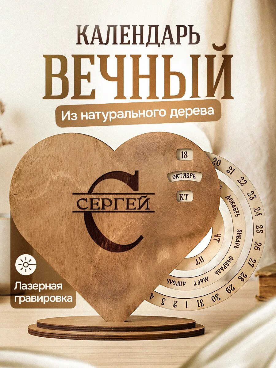 Вечный календарь настольный деревянный Сергей
