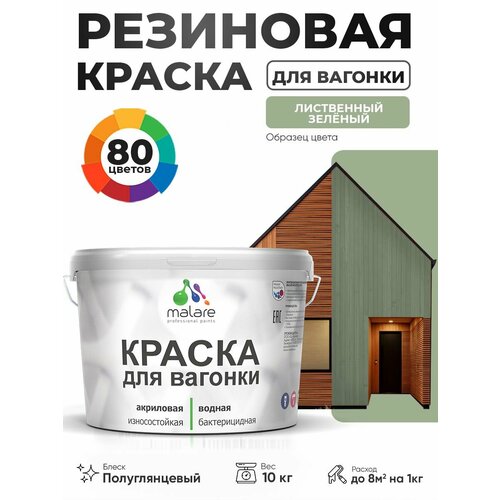 фото Резиновая краска для вагонки malare для дерева, для фасадов и интерьера с антисептическим эффектом, быстросохнущая, без запаха, полуглянцевая, лиственный зеленый, 10 кг