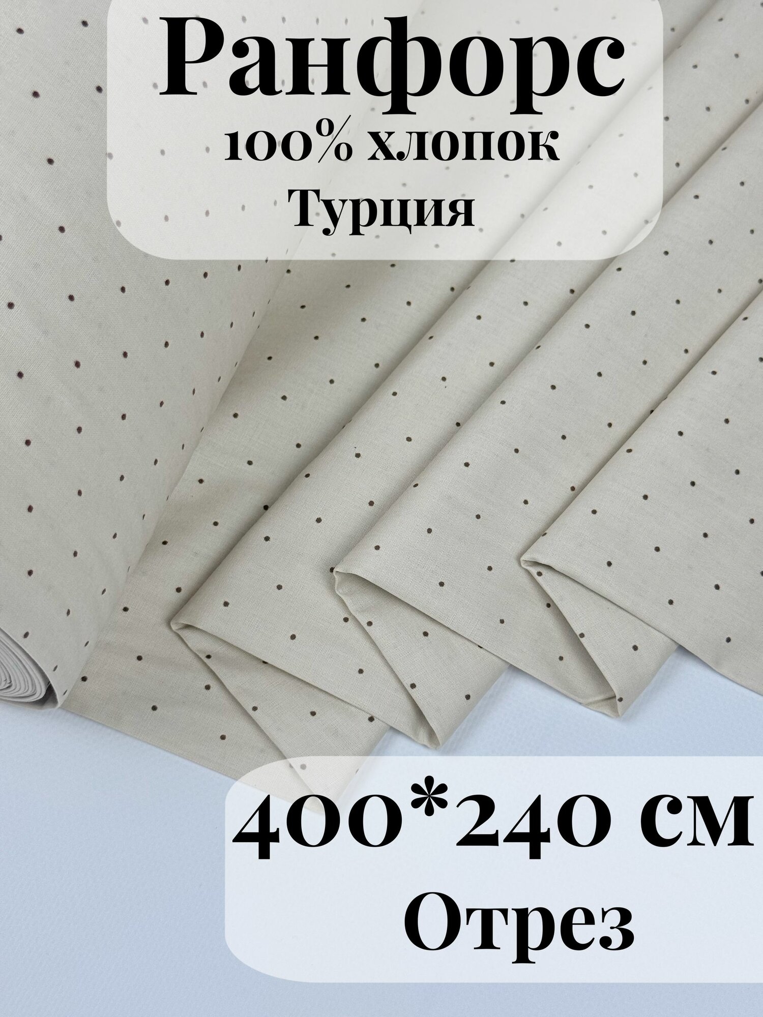 Ранфорс (поплин) ткань для рукоделия и творчества 100% хлопок Бежевый горошек 400х240см