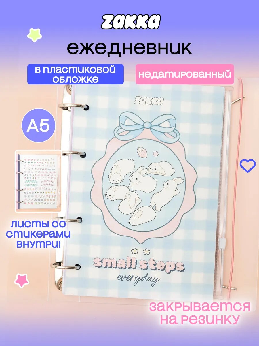 Ежедневник недатированный А5 ZAKKA «Small Steps», с наклейками, с кроликами