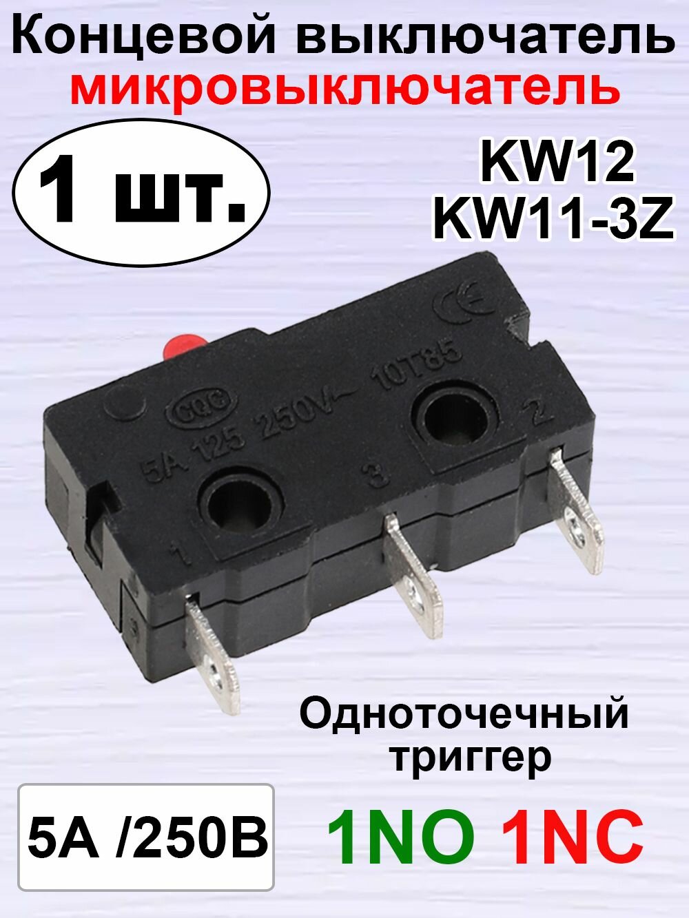 1 шт. Микропереключатель / Концевой выключатель, универсальный трехконтактный,5A 125V,1NO1NC, без рычага(KW12-A/KW11-3Z-A) 5A 125V 1NO1NC трехконтактный безрычажный