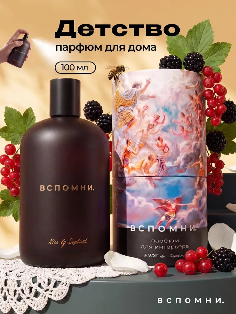 Парфюм для дома спрей Детство, 100 мл