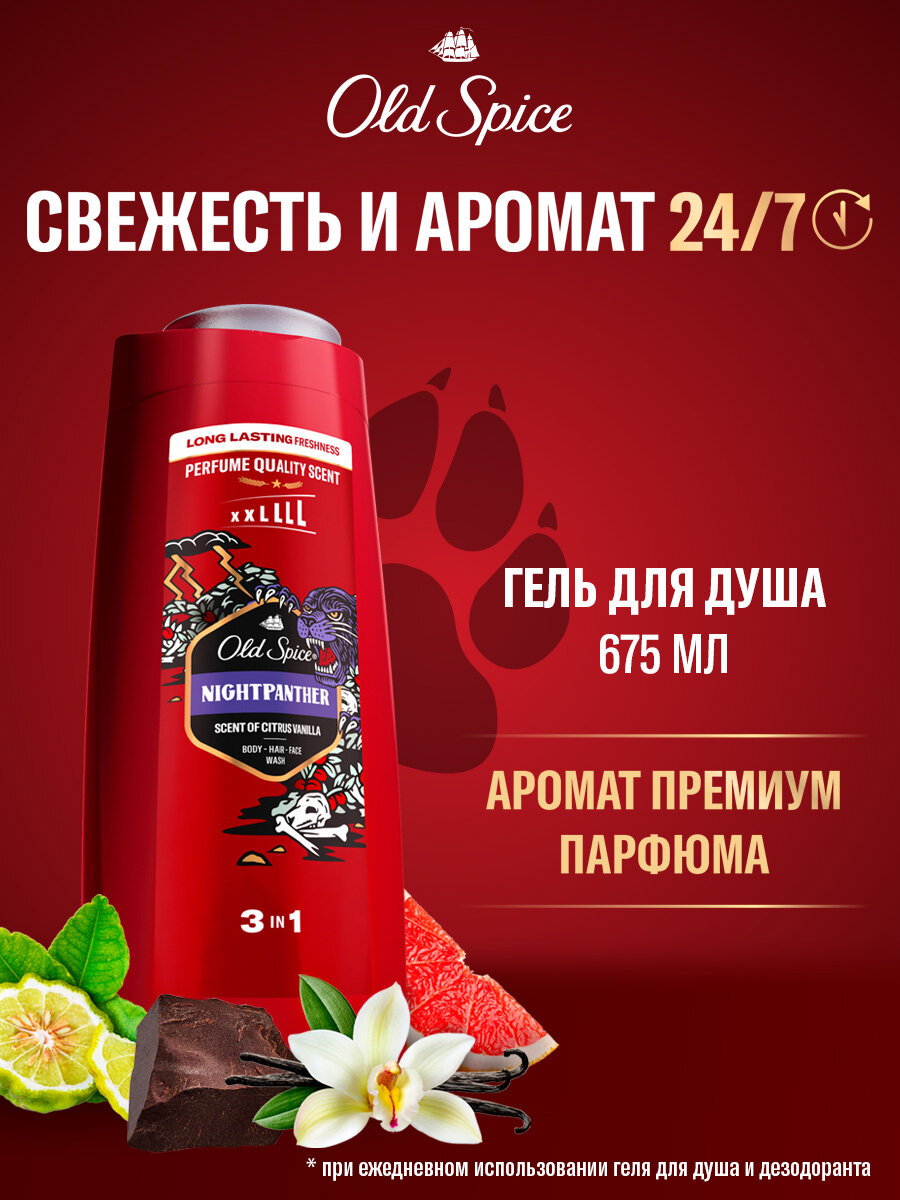 OLD SPICE мужской гель для душа + шампунь 3в1 Night Panther 675мл