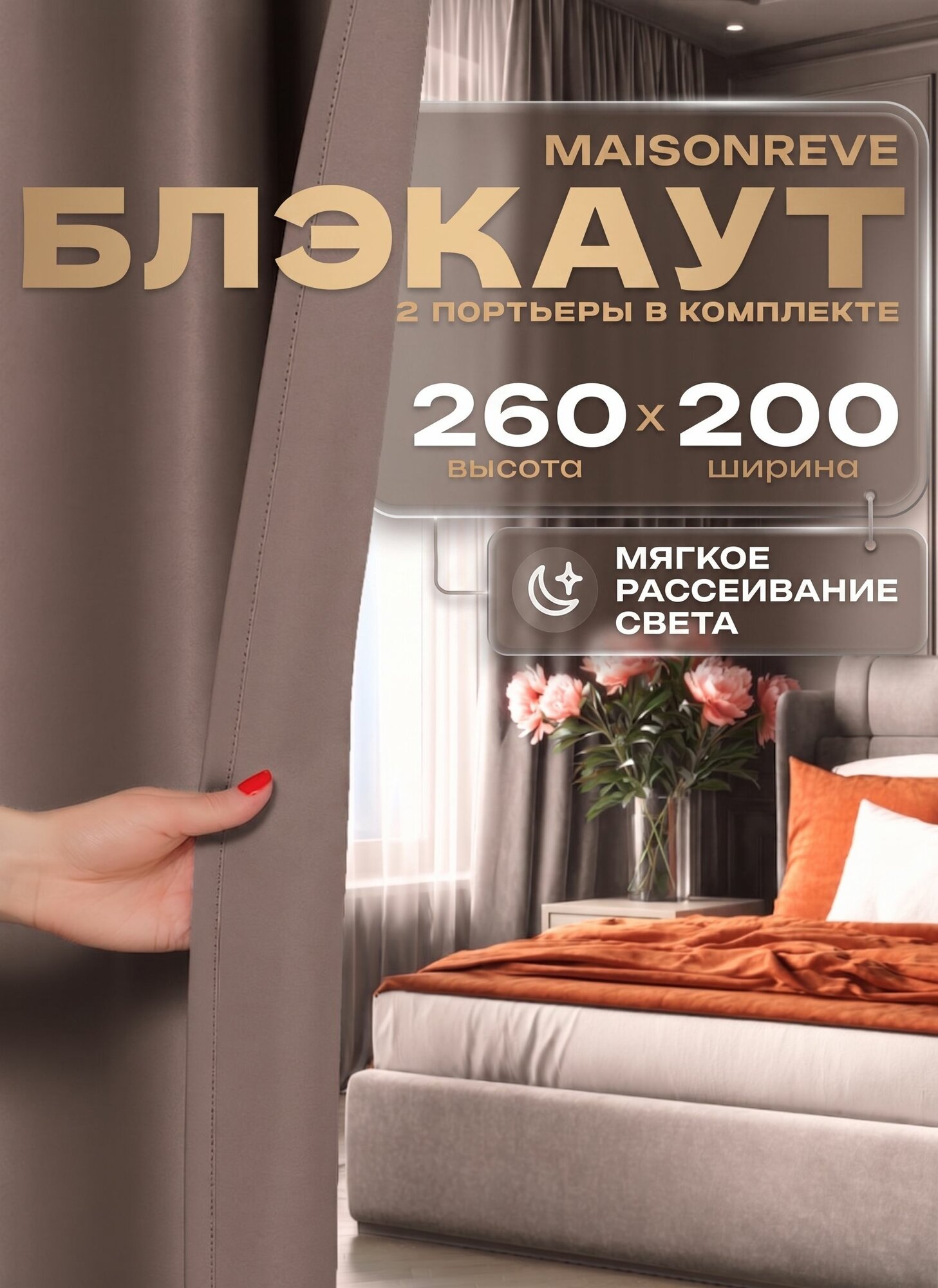MAISONREVE Комплект штор блэкаут 260х400 см Цвет капучино серо-коричневые