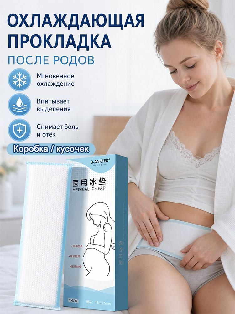 1шт. Охлаждающие подушечки для промежности, охлаждающие пластыри для послеродового периода