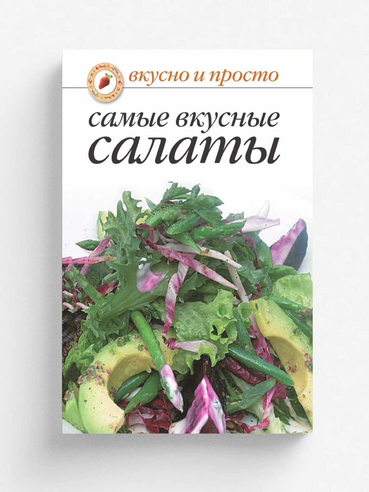 Самые вкусные салаты