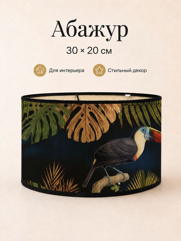 Абажур цилиндрический 30×20 см тканевый, принт цапля тропический лес, декор для настольной лампы, торшера и подвеса