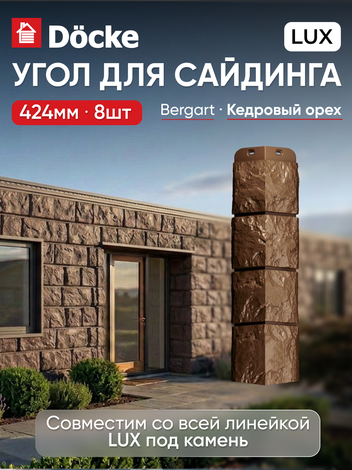 Углы для сайдинга Docke LUX BERGART / Деке люкс бергарт / Кедровый орех, 8 шт.
