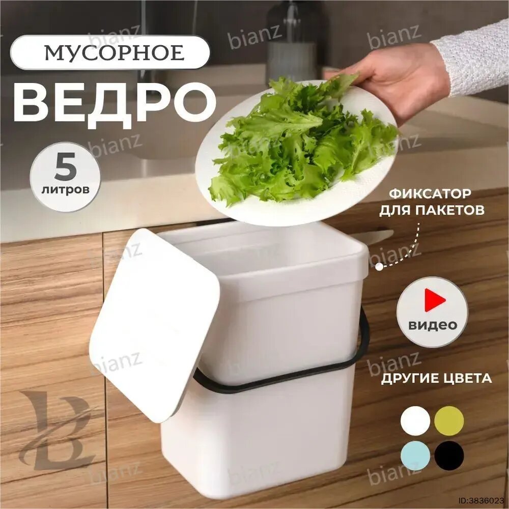 Мусорное ведро Кухня, 5 л, пластик, с крышкой, белый, 1 шт