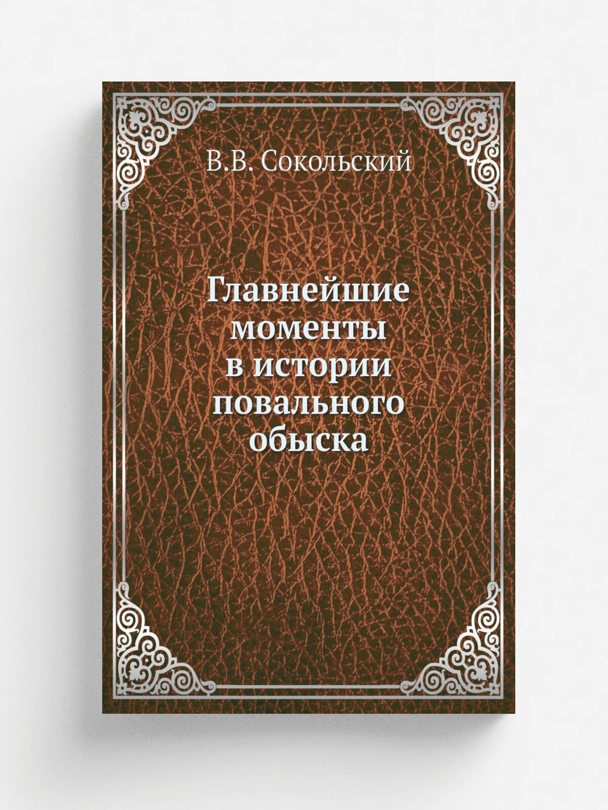 Главнейшие моменты в истории повального обыска