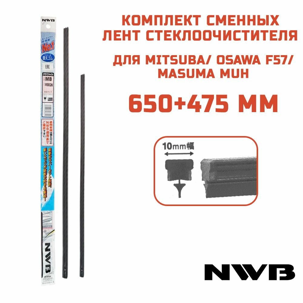 Резинки NWB 650+475 мм для щеток MITSUBA, OSAWA F57, MASUMA Muh