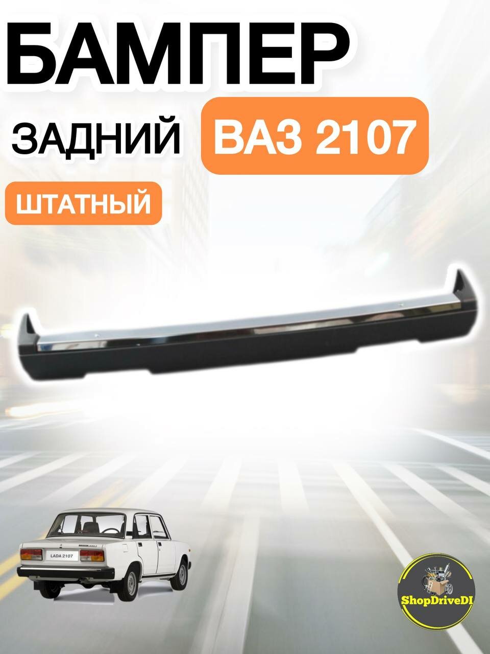 Задний бампер на ВАЗ 2107 штатный.