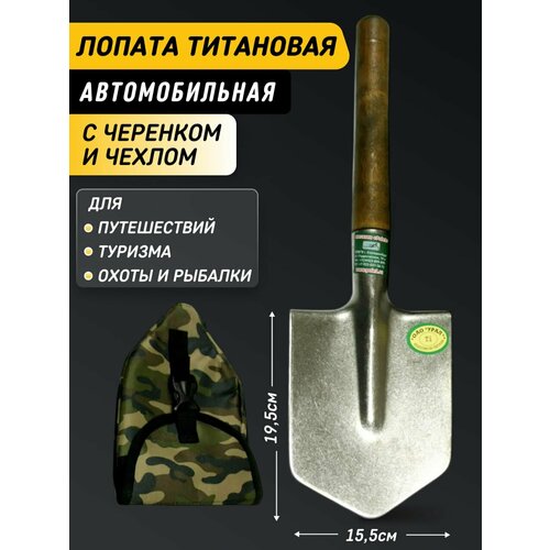 Лопата из Титана автомобильная туристическая Урал с чехлом серый