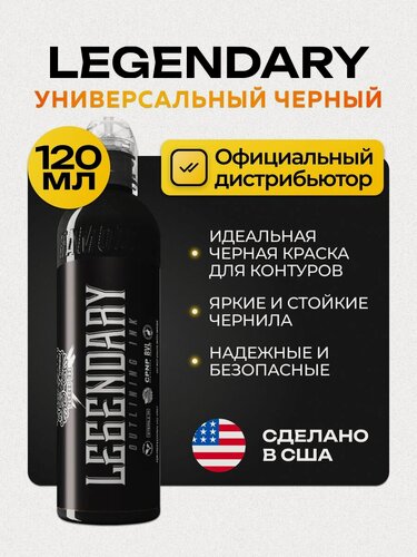 Изображение товара World Famous Legendary Outlining ink краска для татуировки черная, 120 мл