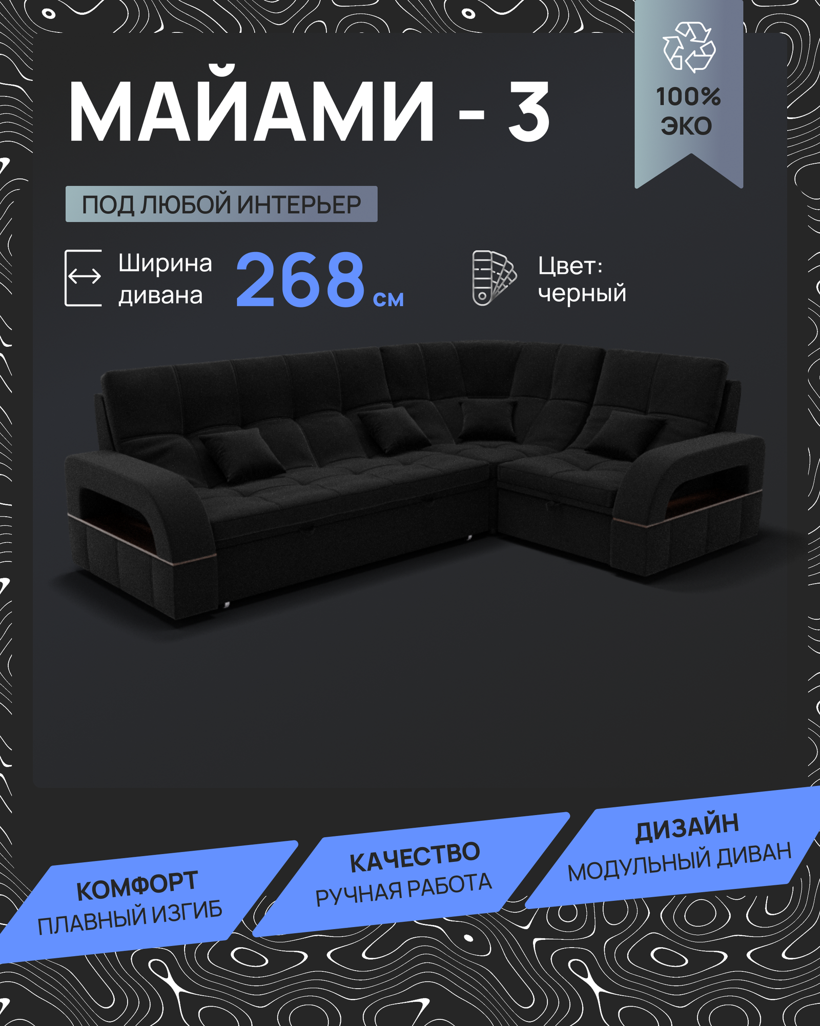 Модульный диван, Майами-3 , Велютта люкс 99 , 268х187х97 см, Черный. Велюр, ППУ, механизм Венеция.