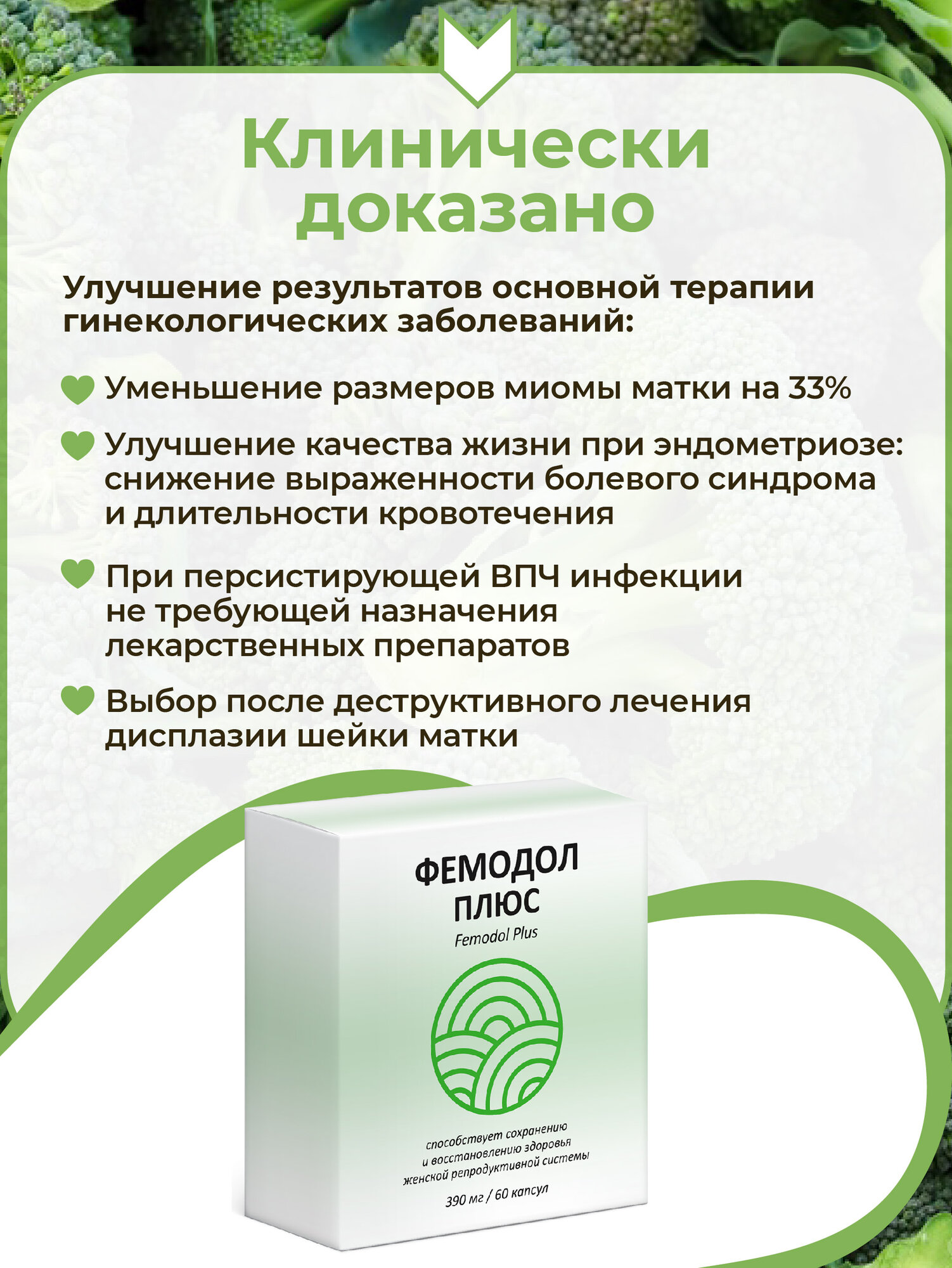 Фемодол Плюс, 60 капсул / DIM + EGCG — дииндолилметан (DIM) и катехины зеленого чая для баланса эстрогенов — фото 1