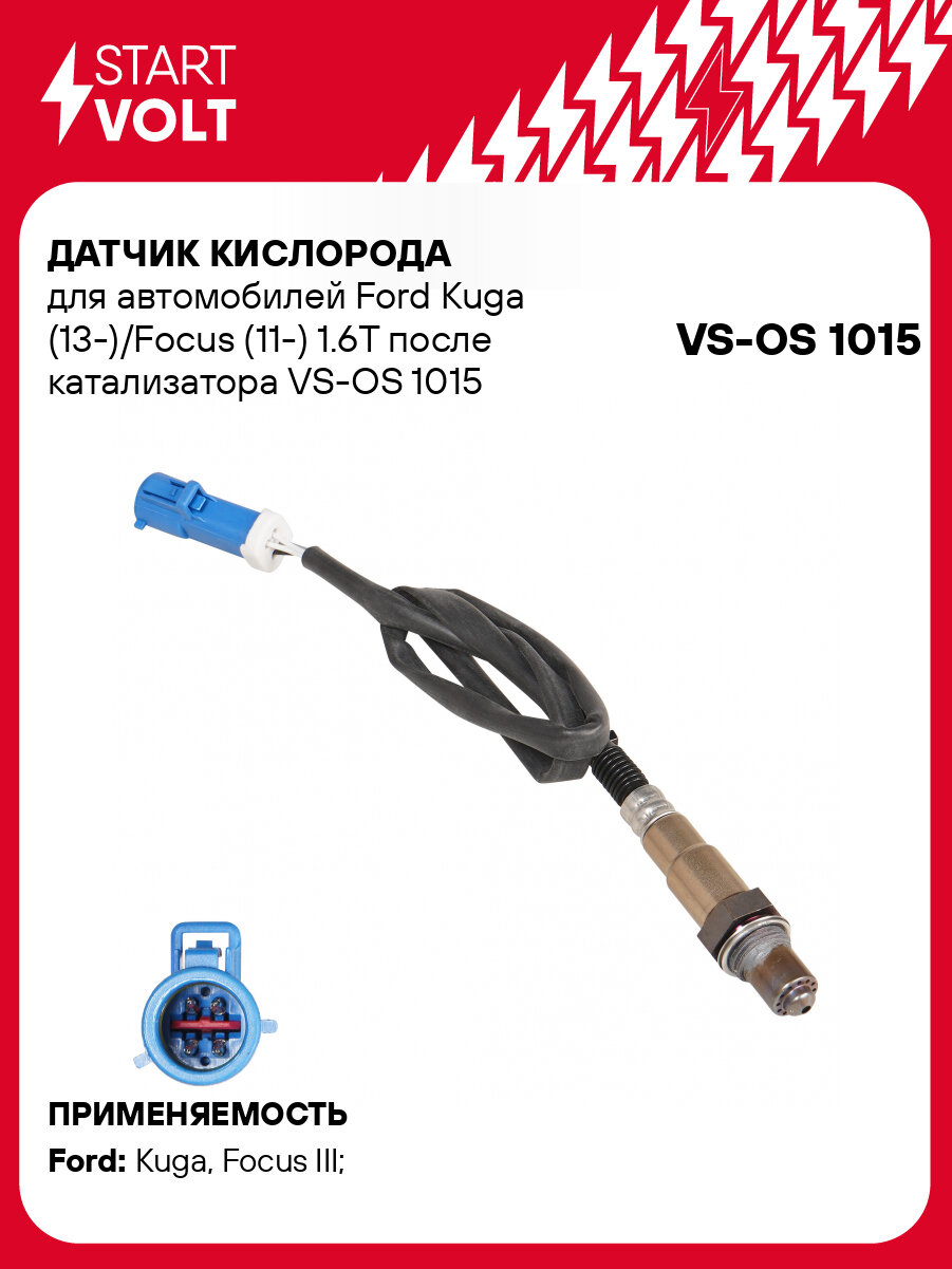 Датчик кислорода для автомобилей Ford Kuga (13-)/Focus (11-) 1.6T после катализатора VS-OS 1015 StartVolt