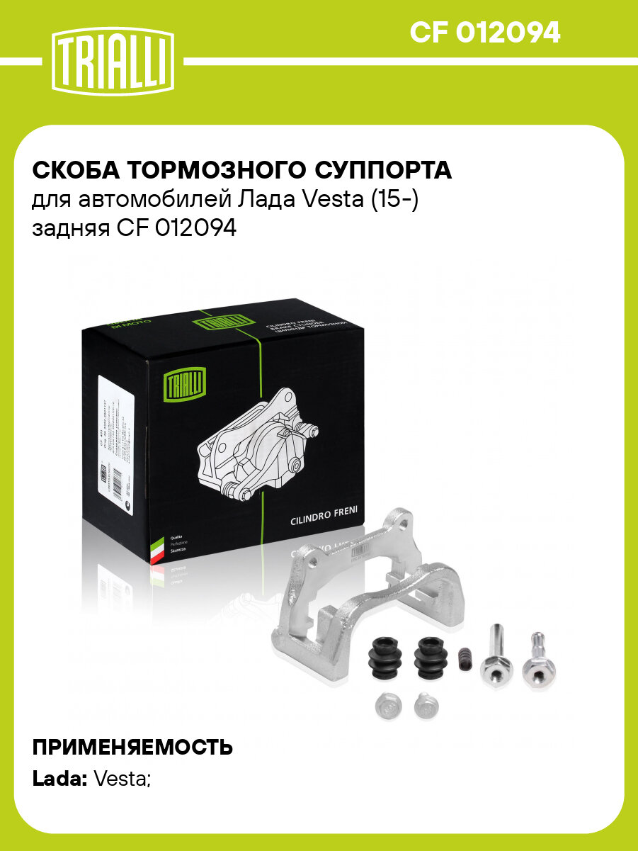 Скоба тормозного суппорта для автомобилей Лада Vesta (15-) задняя CF 012094 TRIALLI