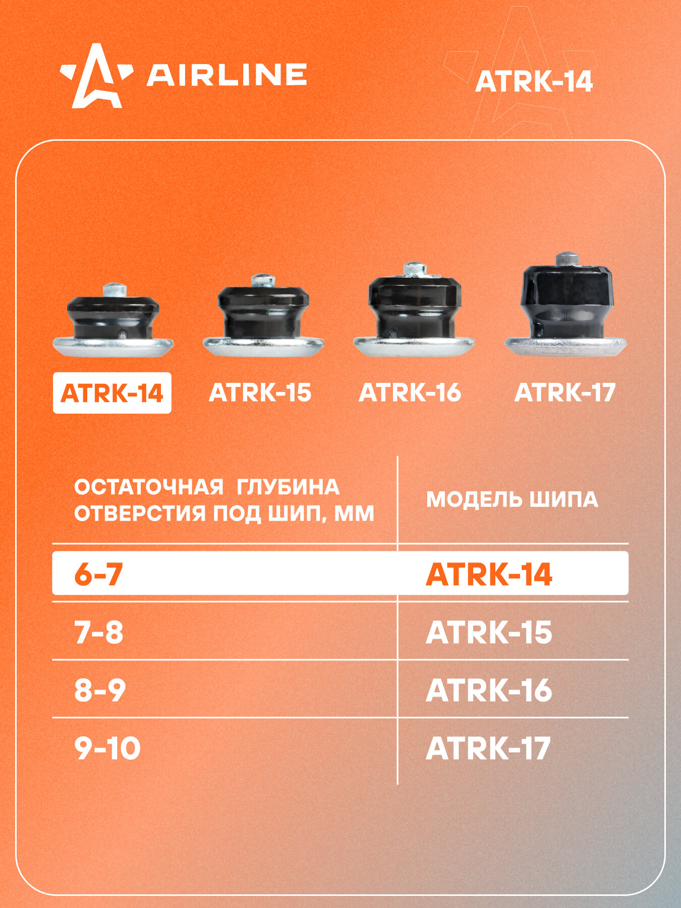 Шипы ремонтные 7 мм, 100 шт. в пакете со стикером ATRK-14 AIRLINE — фото 1