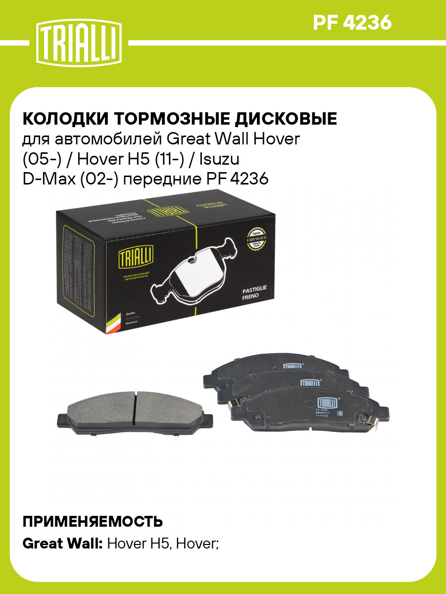 Колодки тормозные дисковые для автомобилей Great Wall Hover (05-) / Hover H5 (11-) / Isuzu D-Max (02-) передние PF 4236 TRIALLI