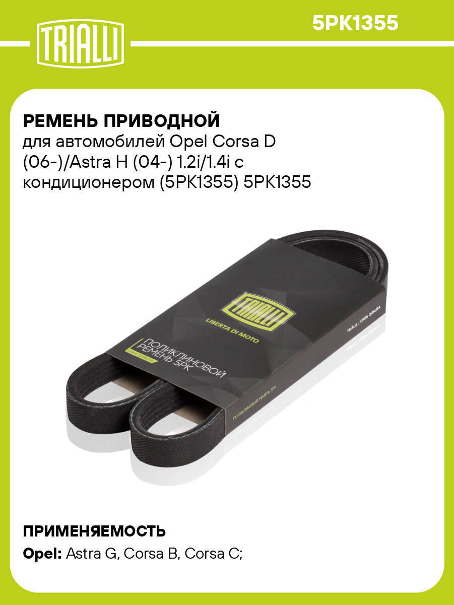 Ремень приводной для автомобилей Opel Corsa D (06-)/Astra H (04-) 1.2i/1.4i с кондиционером (5PK1355) 5PK1355 TRIALLI